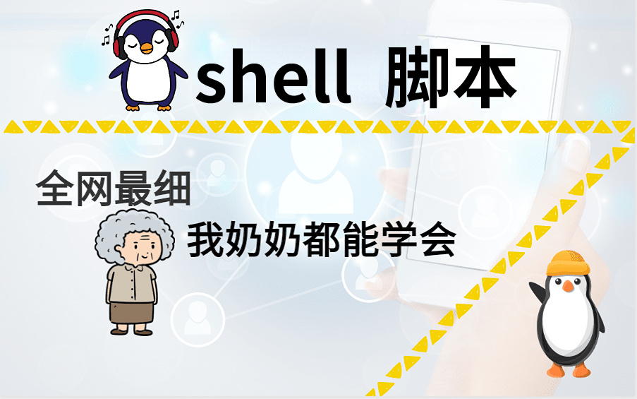 【Shell脚本】少走99%的弯路!运维大佬花费156个小时整理的Shell全套视频教程,整整100集,错过后悔一年哔哩哔哩bilibili