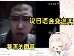 Télécharger la video: 日本萝莉看《听说说日语会变温柔》绷不住 当场变成不良小鬼