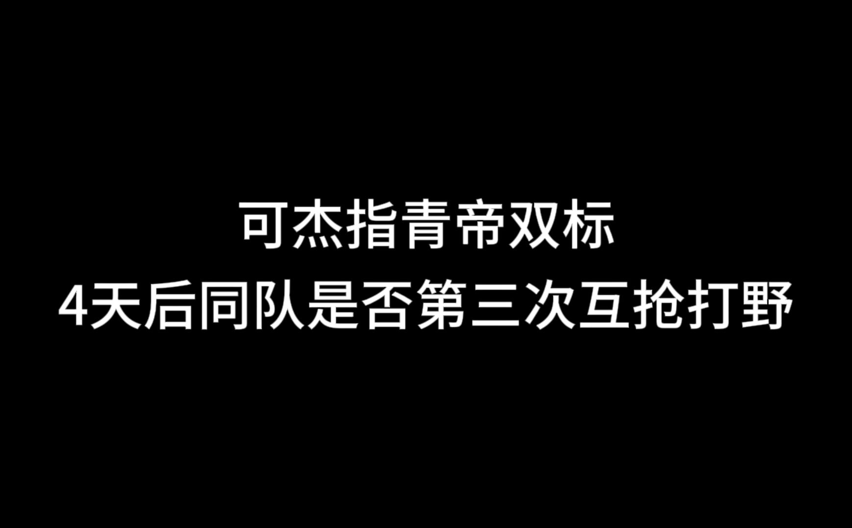 可杰指青帝双标的第四天再次同队,青帝直言自己只是个本分上班的哔哩哔哩bilibili