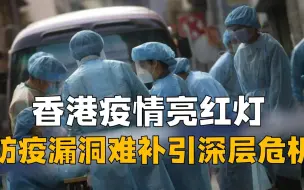 Download Video: 香港新增疫情激增，内地协助却遭排斥？防疫漏洞难补引发深层危机