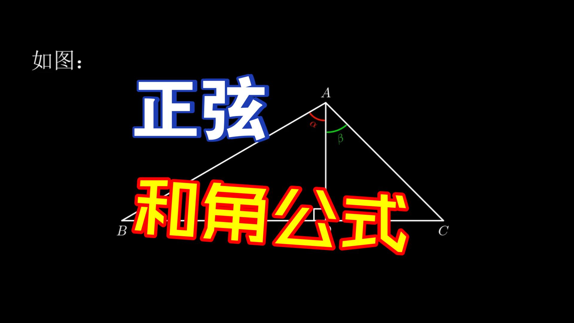 [图]正弦和角公式(Manim数学动画)