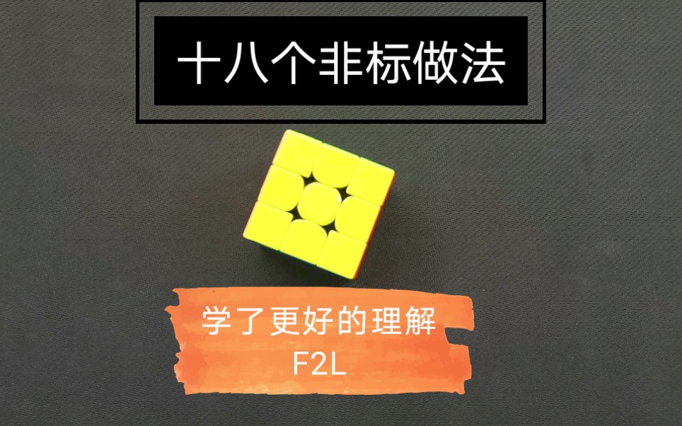 【非标】教你十八个非标 , 更好的理解f2l(第一期)哔哩哔哩bilibili