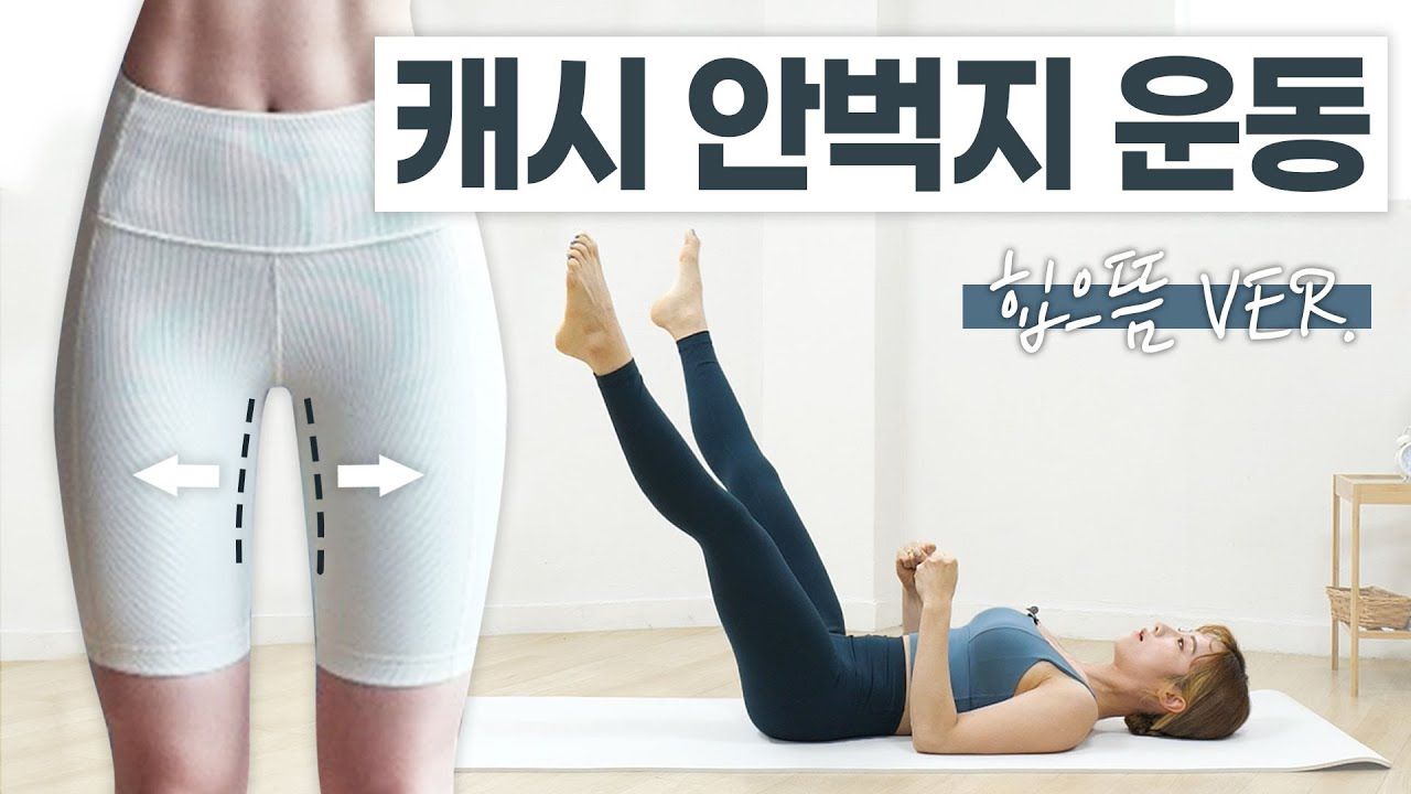 【euddeum简易翻译版】12分钟无跳跃瘦大腿内侧2周挑战 颤抖吧内收肌!