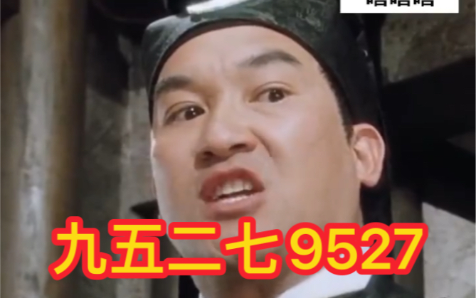 人人都知道《唐伯虎点秋香》,但是知道"9527"代表什么吗?