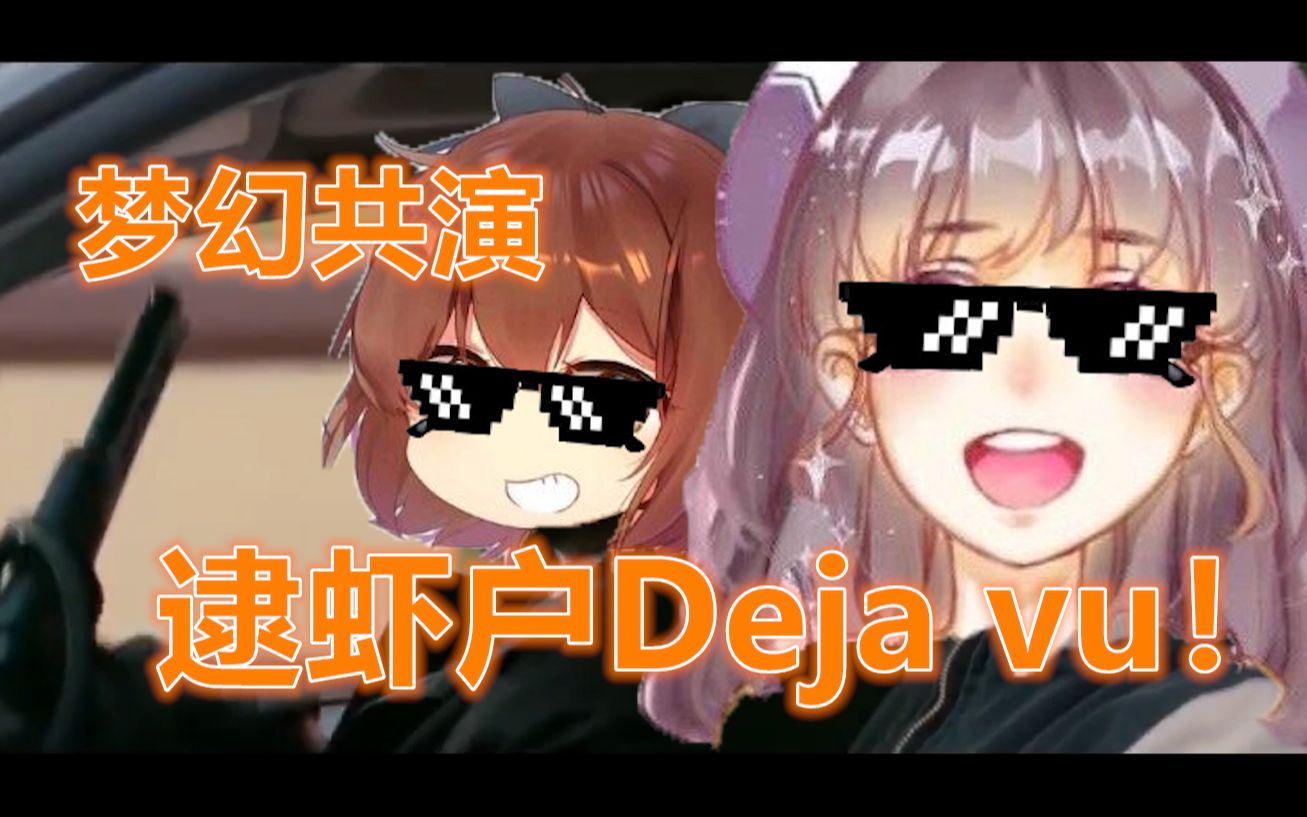 菊花花hanser逮虾户dejavu梦幻共演