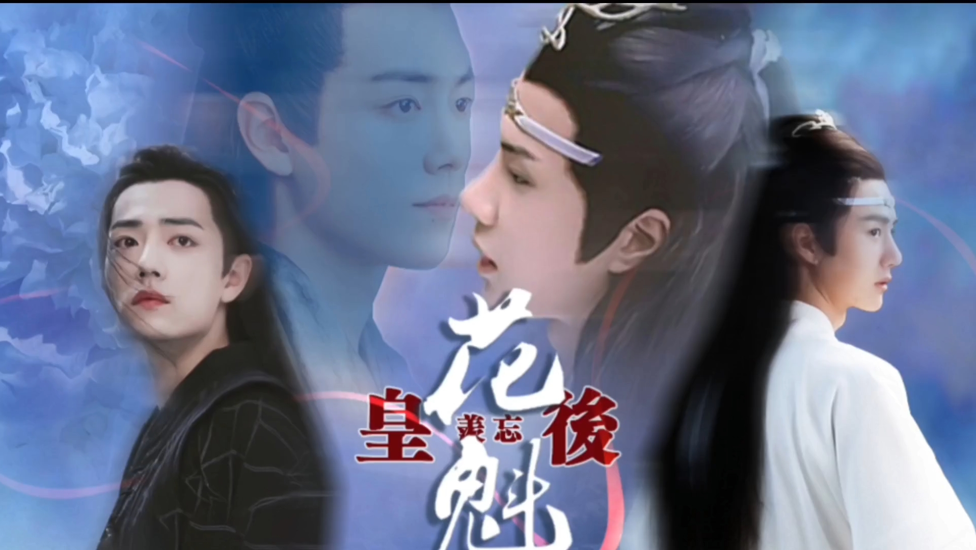 【羡忘/墨允】花魁皇后(第五集)(流落民间太子婴x美艳花魁湛)