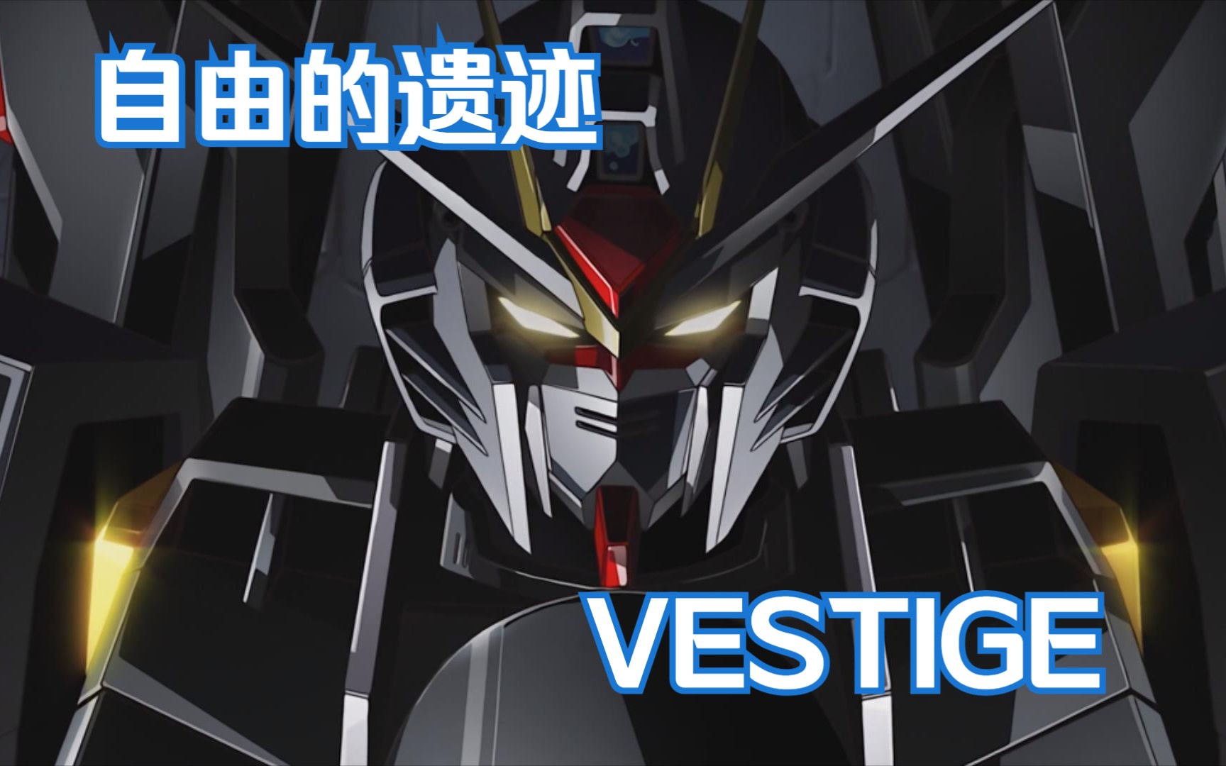 【高达seed】自由的遗迹-拥有力量才能保护所爱之人-vestige-ヴェステ