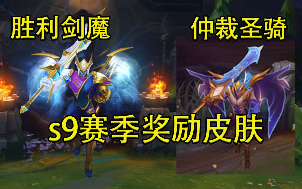 s9奖励皮肤剑魔胜利之剑对比仲裁圣骑!胜利剑魔简直就是圣骑的替代品!