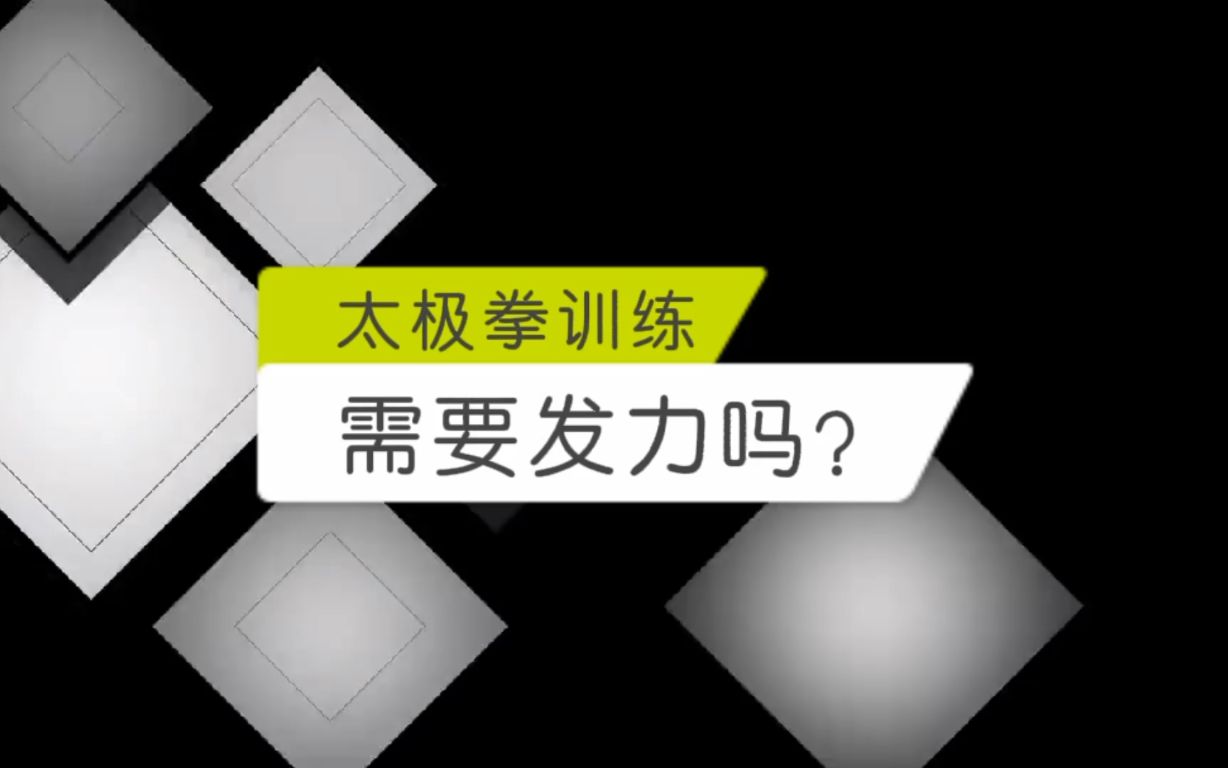 [图]科普：太极拳需训练要发力吗？