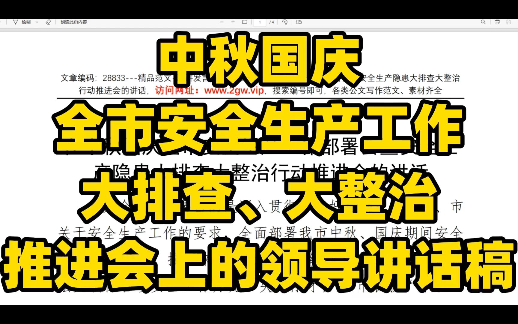 中秋国庆 全市安全生产工作 大排查、大整治 推进会上的领导讲话稿哔哩哔哩bilibili