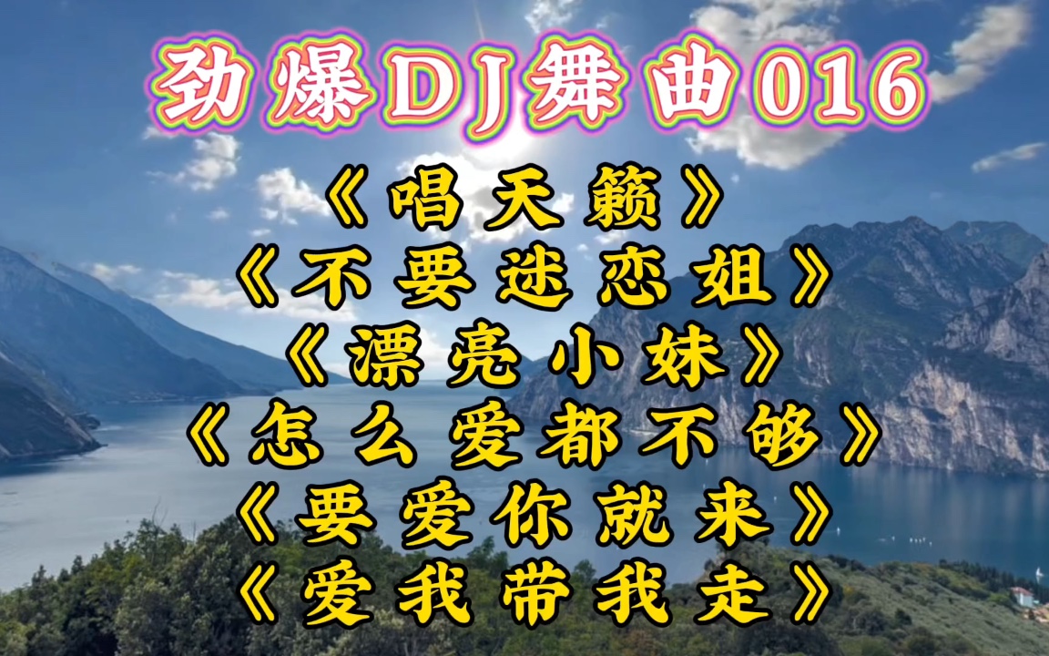 勁爆dj舞曲016唱天籟不要迷戀姐漂亮小妹