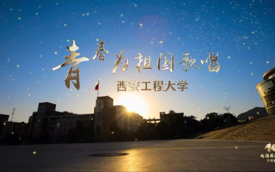 [图]赤心映中华丨西工程大学子歌唱献礼祖国，向未来报到！