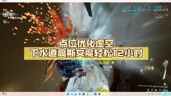 Download Video: 点位优化虚空下水道高斯女魔轻松12小时