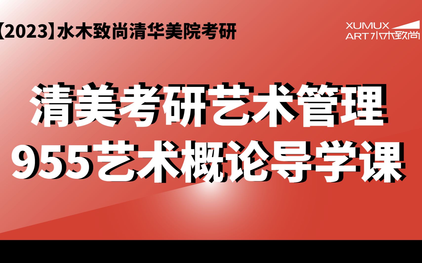 【水木致尚2023清华美院艺术管理】955艺术管理导学课【什么是艺术管理活动?】【什么是艺术管理学课】【清华美院艺术管理方向硕士招生情况及趋势分...