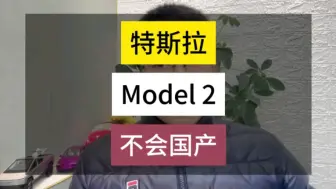 Download Video: 特斯拉Model 2不会国产，不要等了！