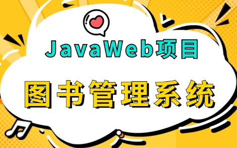 【Java项目】JavaWeb图书管理系统项目(附源码课件),可完美运行!实现增、删、改、查功能,轻松搞定毕设课设作业!Java毕业设计JavaWeb项目...