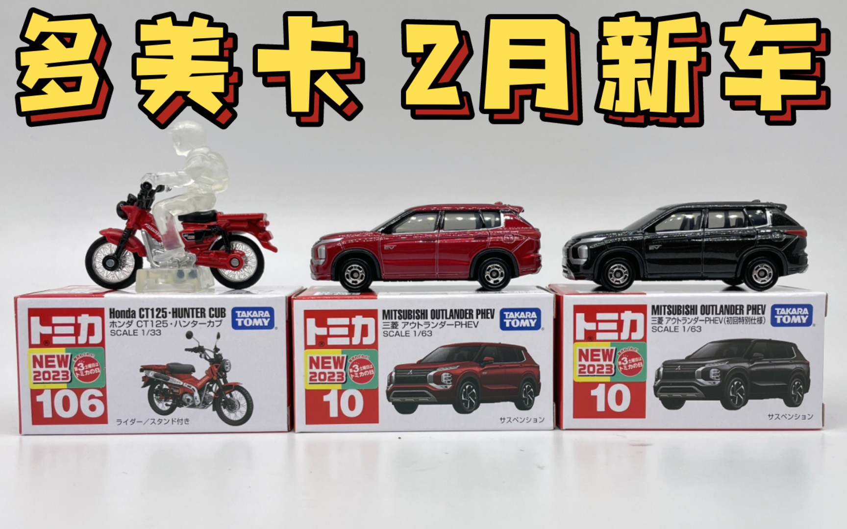 【东知】多美卡 2月新车～本田猎兽小摩托&三菱欧蓝德phev /tomica