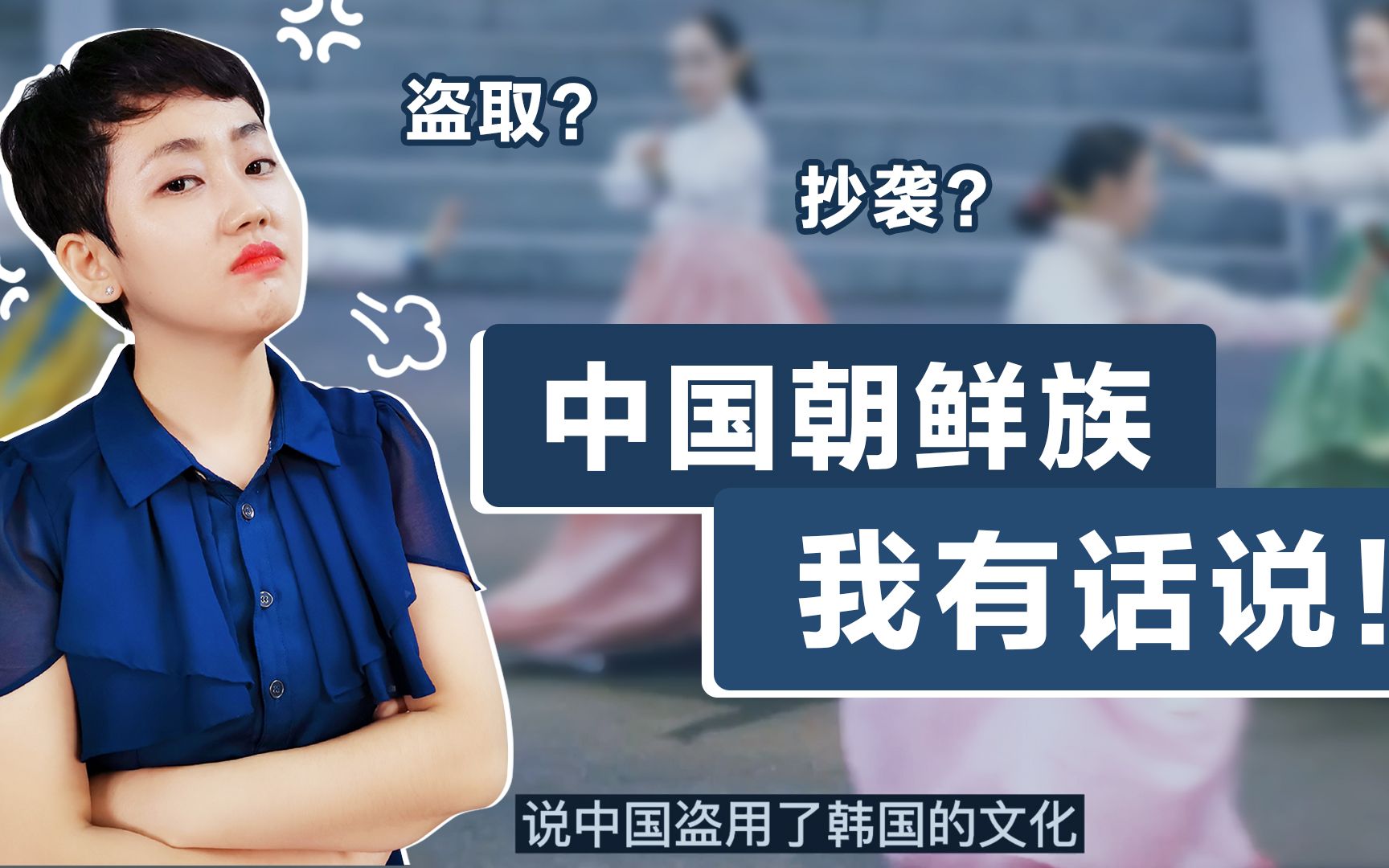 韩国骂中国盗取韩国文化言论很是可笑作为朝鲜族实在忍不了了