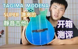 Download Video: 超级漂亮的静音吉他 TAGIMA Modena！开箱测评！贵就是好不如白嫖 塔吉玛2022年新款电吉他 木吉他 民谣吉他 我在农村卖吉他 古典吉他