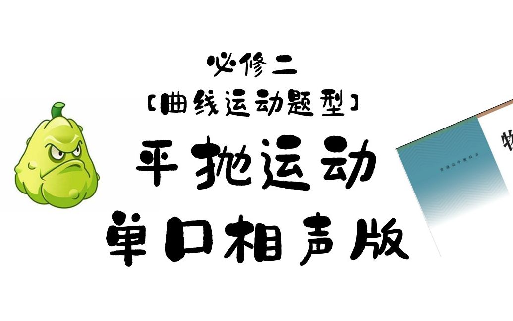 【整活物理必修二】曲线运动-平抛问题_哔哩哔哩 (゜-゜)つロ 干杯
