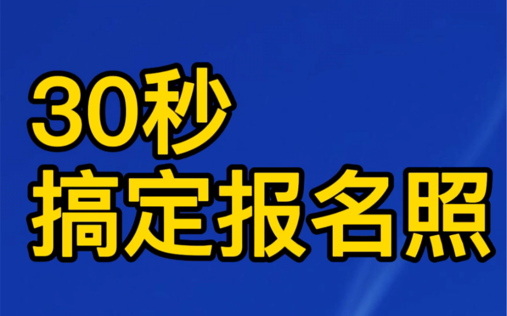 600种规格网上报名电子照片手机30秒搞定哔哩哔哩bilibili