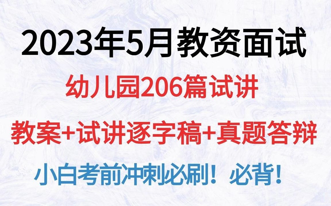 23年5月教资面试幼儿园206篇试讲逐字稿教案答辩试讲真题非师范小白必备,教师资格证面试说课稿试讲稿范例撰写答辩模板哔哩哔哩bilibili