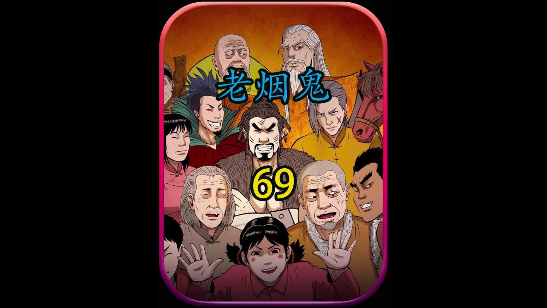 老烟鬼 老烟鬼治dg#民间故事 #宅家看漫画 #三