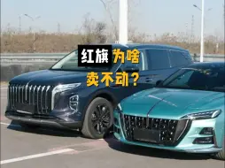 Tải video: 红旗为什么卖的这么惨啊？