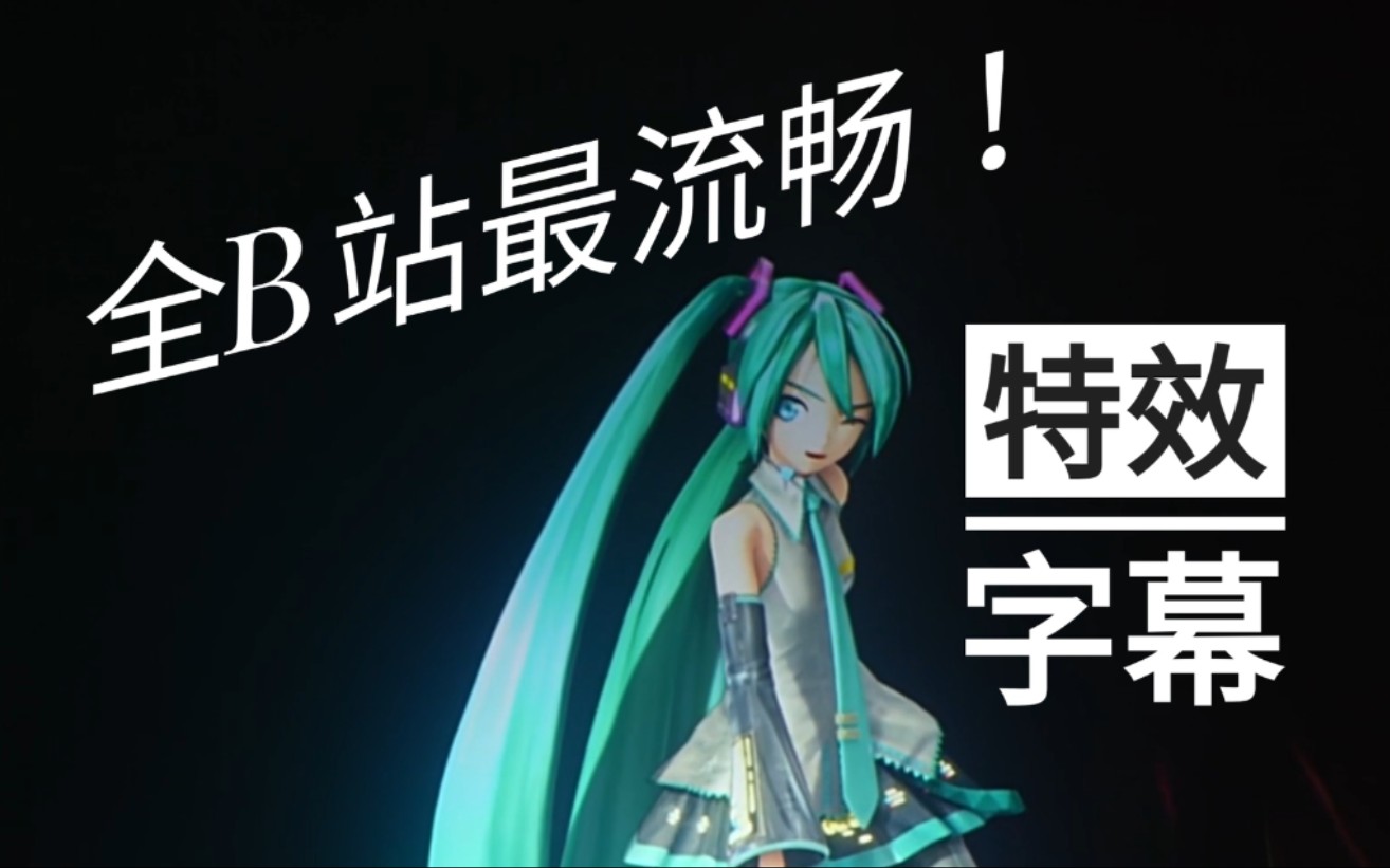 [图][特效字幕60帧]初音未来演唱会--千本樱（魔法未来2017）