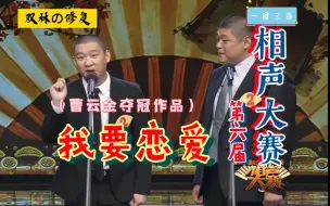 Download Video: 视频修复 曹云金 刘云天 在相声大赛的夺冠作品《我要恋爱》