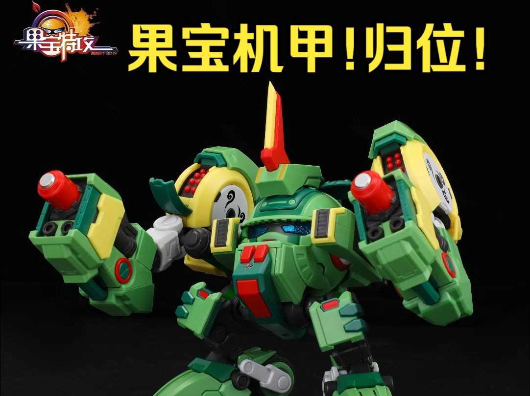 壹理创玩果宝特攻小果战宝拼装模型开始预定啦!入群包好价!