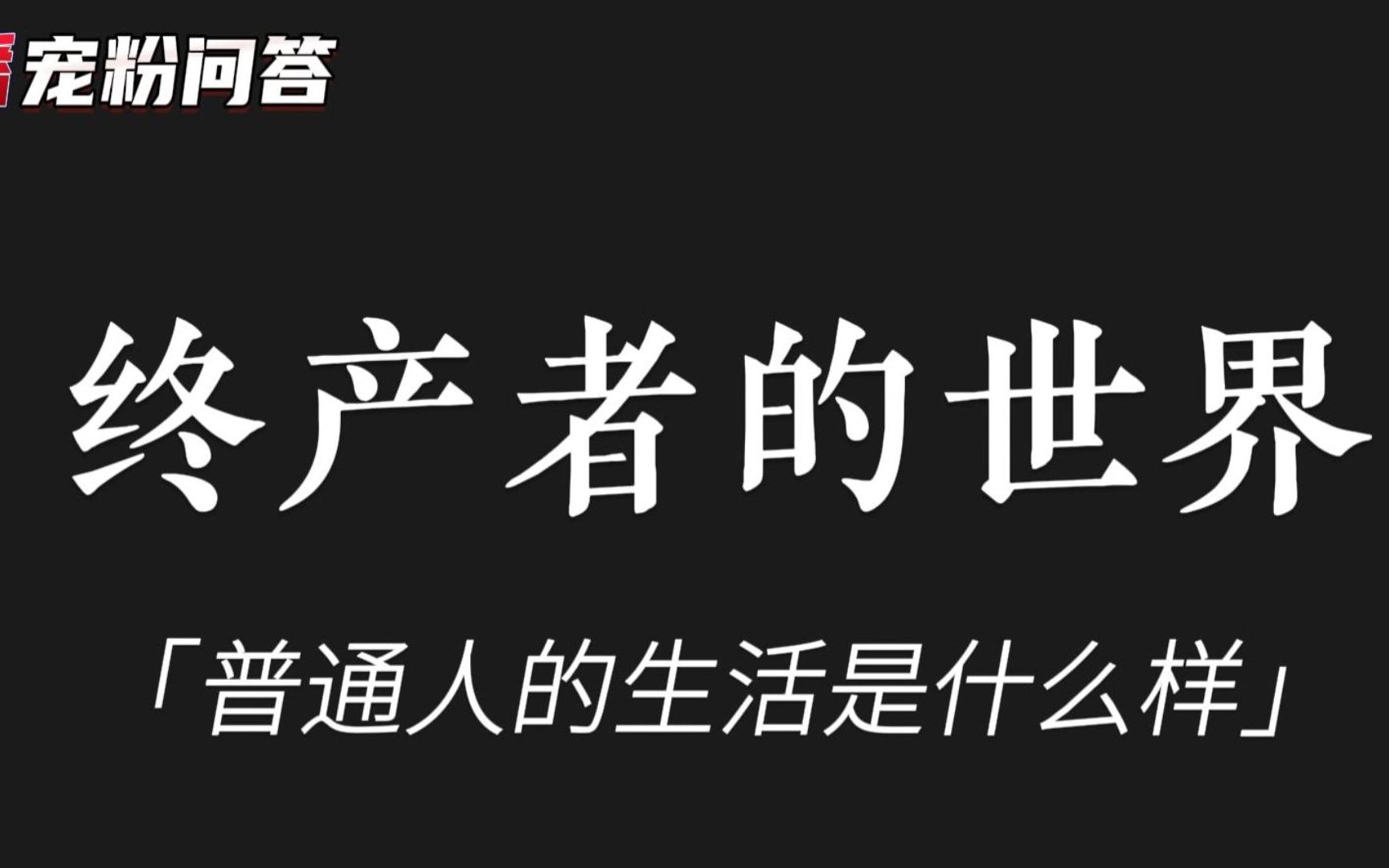 [图]【宠粉日常系列】如果终产世界终要到来，那普通人的未来是什么样子？底层又能为上层提供哪些价值？