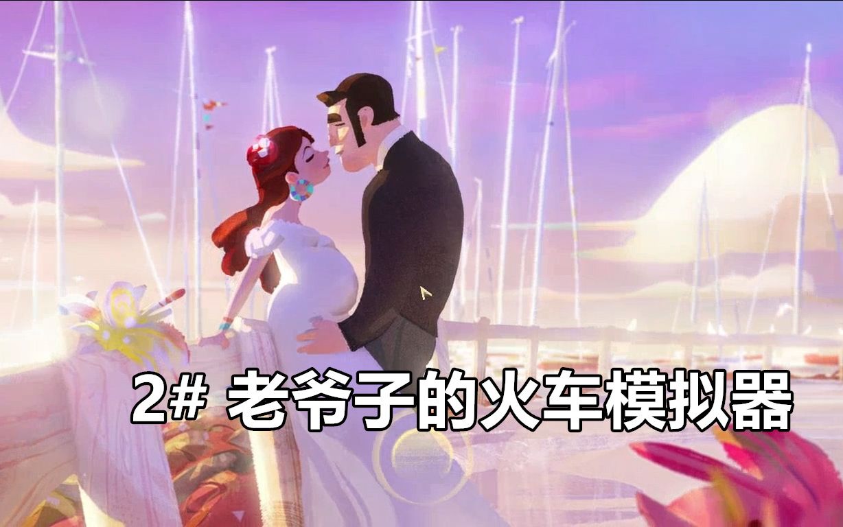 【old mans journey】开火车啊开火车污污污