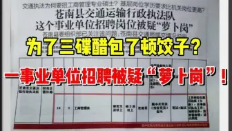 事业编惊现萝卜岗？谁能有这通天的本领！网友：原来这叫萝卜岗位啊？怪不得我一直考不上… |河南|事业单位