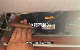 Download Video: 冰柜不启动更换压缩机，看看操作过程