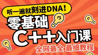 【零基础学C++】老九零基础学编程系列之C++