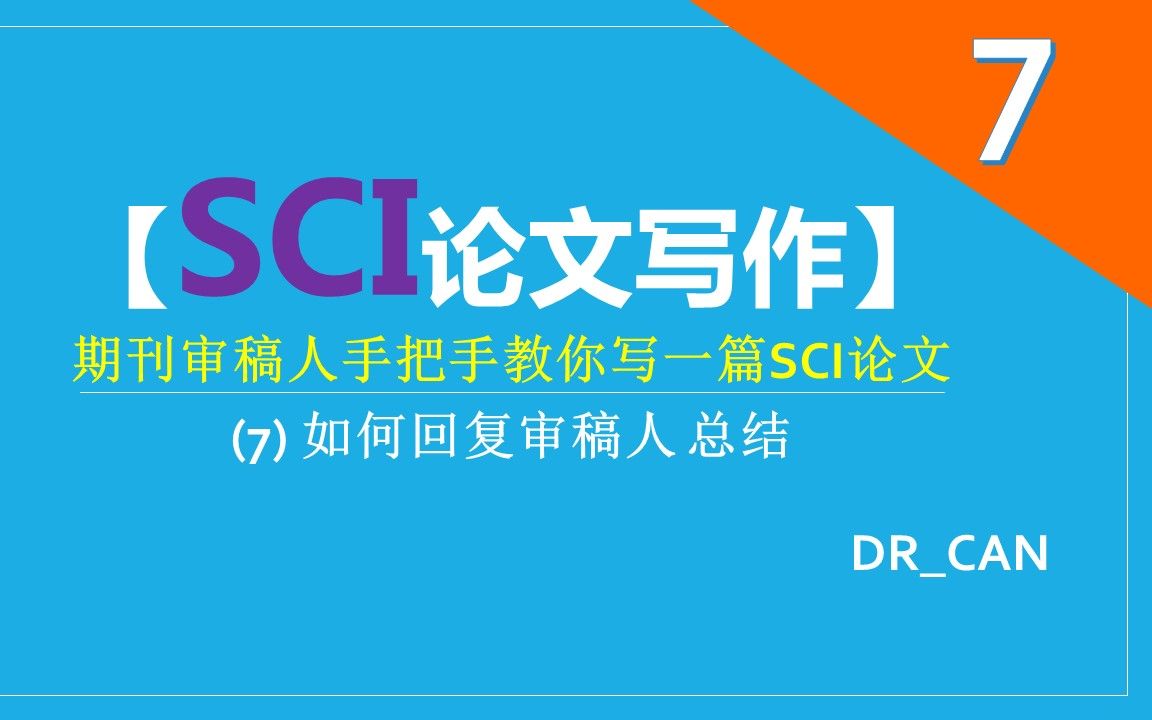 期刊审稿人手把手教你写一篇SCI论文 (7) 如何回复审稿人+总结+两位牛人的建议(7集全)【论文写作】哔哩哔哩bilibili