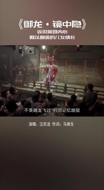 汪苏泷 《御龙镜中隐》 《御龙ⷩ•œ中隐》是由马寅生填词,汪苏泷、刘颜嘉谱曲,金若晨、岳敉亮编曲,并由汪苏泷演唱的歌曲,单曲发布于2013年1月31...