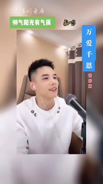 95梵影『歌』 《万爱千恩》 周日至周五晚上七点半梵影直播间与你