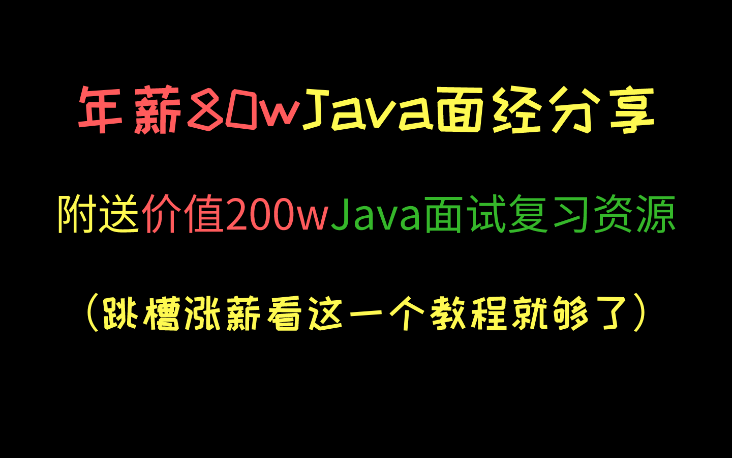 年薪80万Java面经分享,附价值200万的面试复习教程丨计算机组成原理丨操作系统丨多线程丨JVM丨算法丨Redis丨网络原理丨Spring全家桶丨全套教程分...