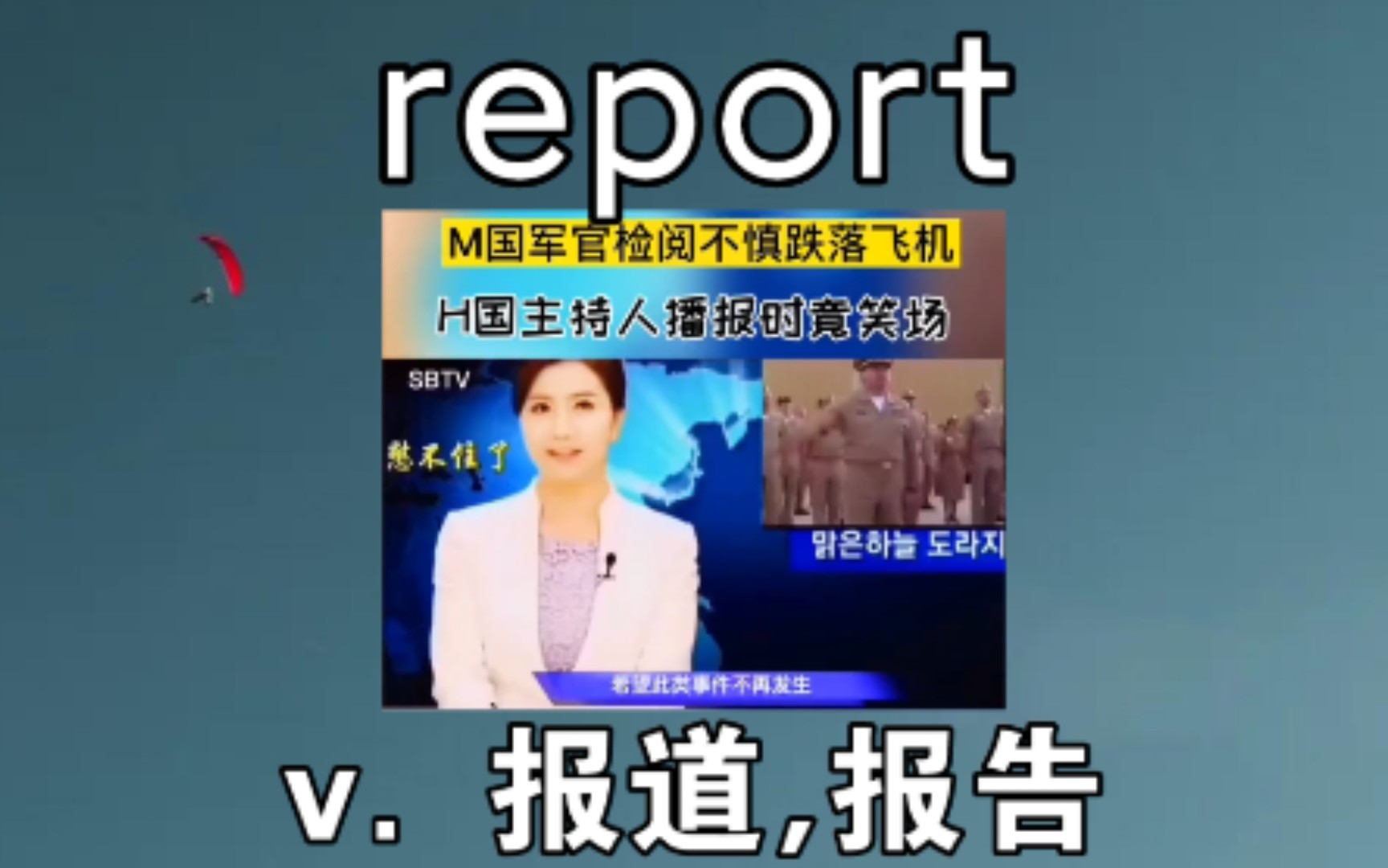 [初高中词汇] report:v.报道,报告《迎送M国军官》哔哩哔哩bilibili