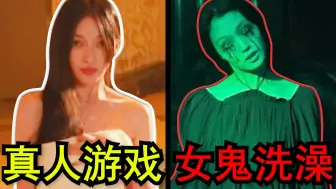 Скачать видео: 偷看女鬼洗澡？女鬼明星养小鬼，真人凶宅恐怖游戏！《背后》