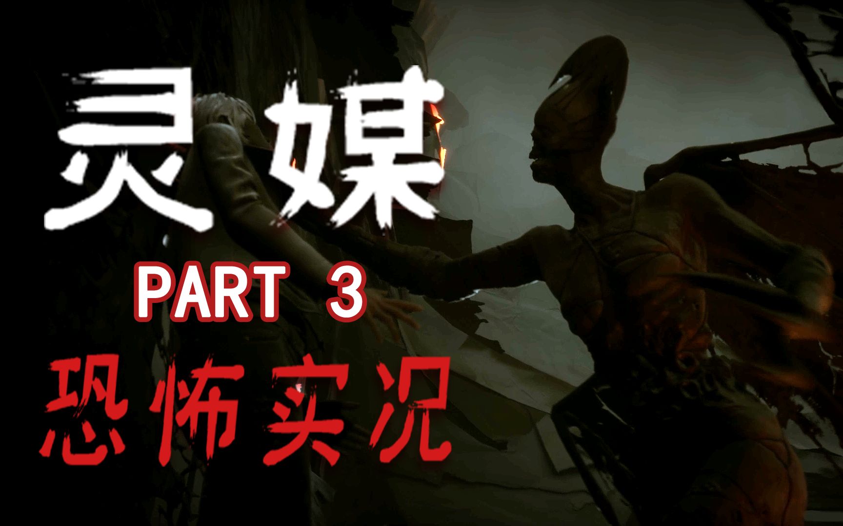 恐怖实况《灵媒》第3章 好大一只幺蛾子 你这么怂为什么要干我?