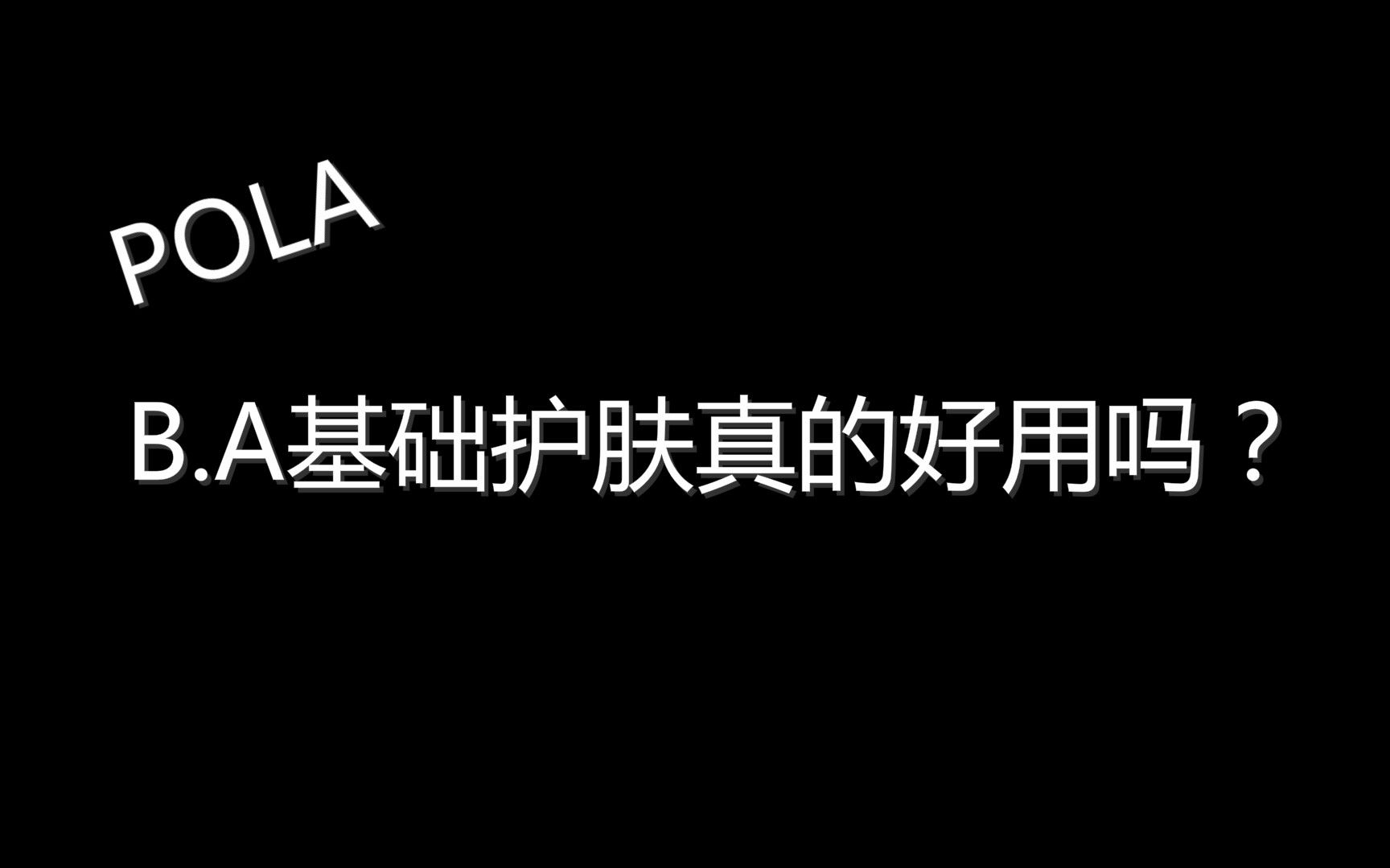 POLA B.A基础护肤真的好用吗?边聊边用给你看!pola卸妆pola洁面pola化妆水pola乳液pola面霜哔哩哔哩bilibili