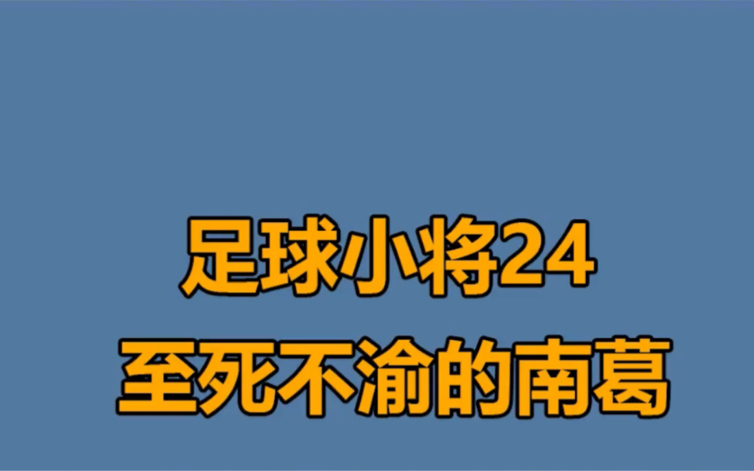 足球小将 第二十四集:至死不渝的南葛足球队 #足球小将 #动漫解说哔哩哔哩bilibili