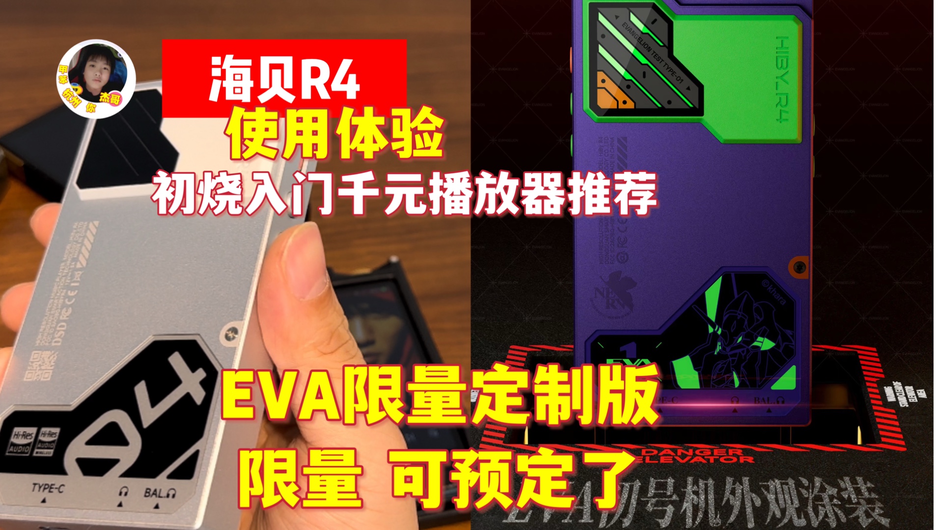 EVA联名音乐播放器,海贝R4好用吗?入门播放器和小尾巴你会如何选呢?哔哩哔哩bilibili