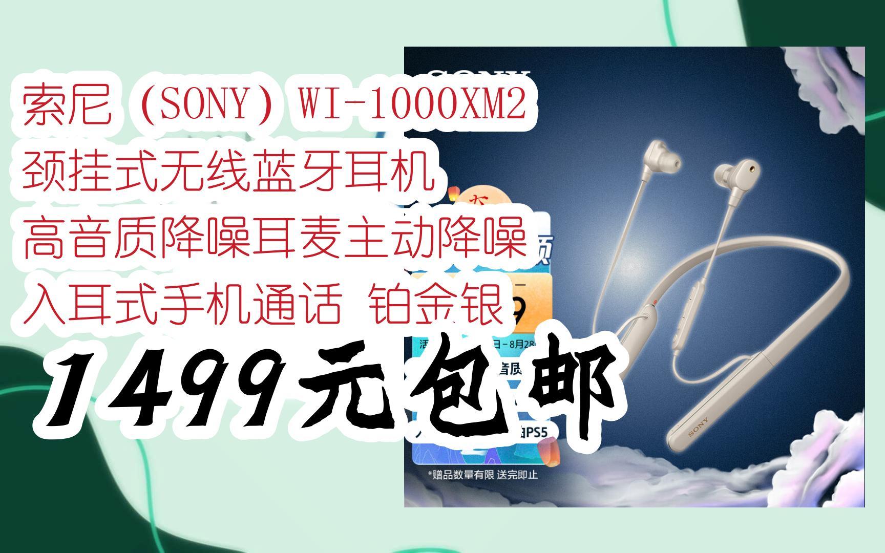 【扫码领取优惠】索尼(sony)wi-1000xm2 颈挂式无线蓝牙耳机 高音质