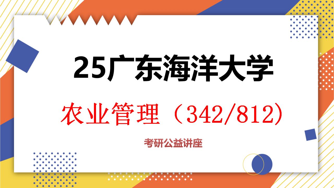 342/812/廣東海洋大學考研/農業管理考研/農業碩士