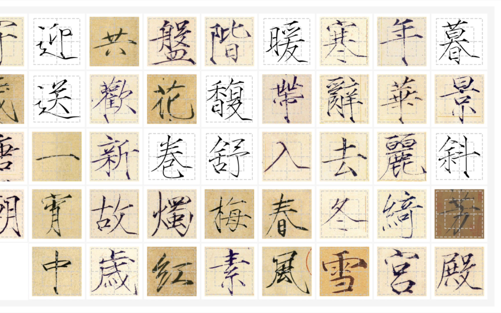 瘦金体集字——守岁(李世民)大家小年快乐哦