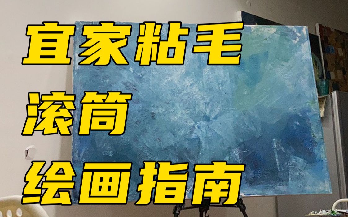 宜家粘毛滚筒绘画指南哔哩哔哩bilibili